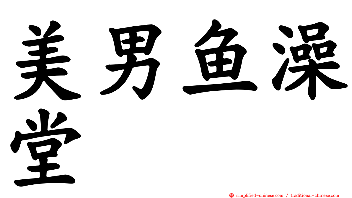美男鱼澡堂