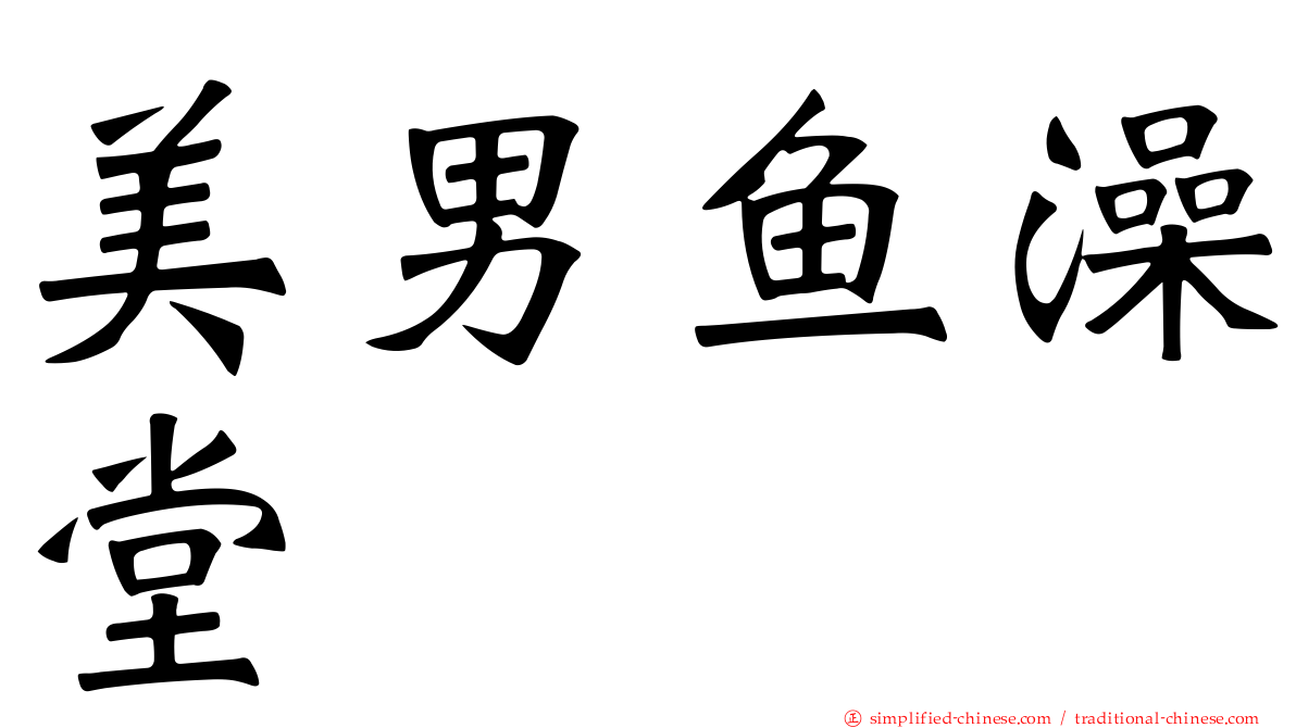 美男鱼澡堂