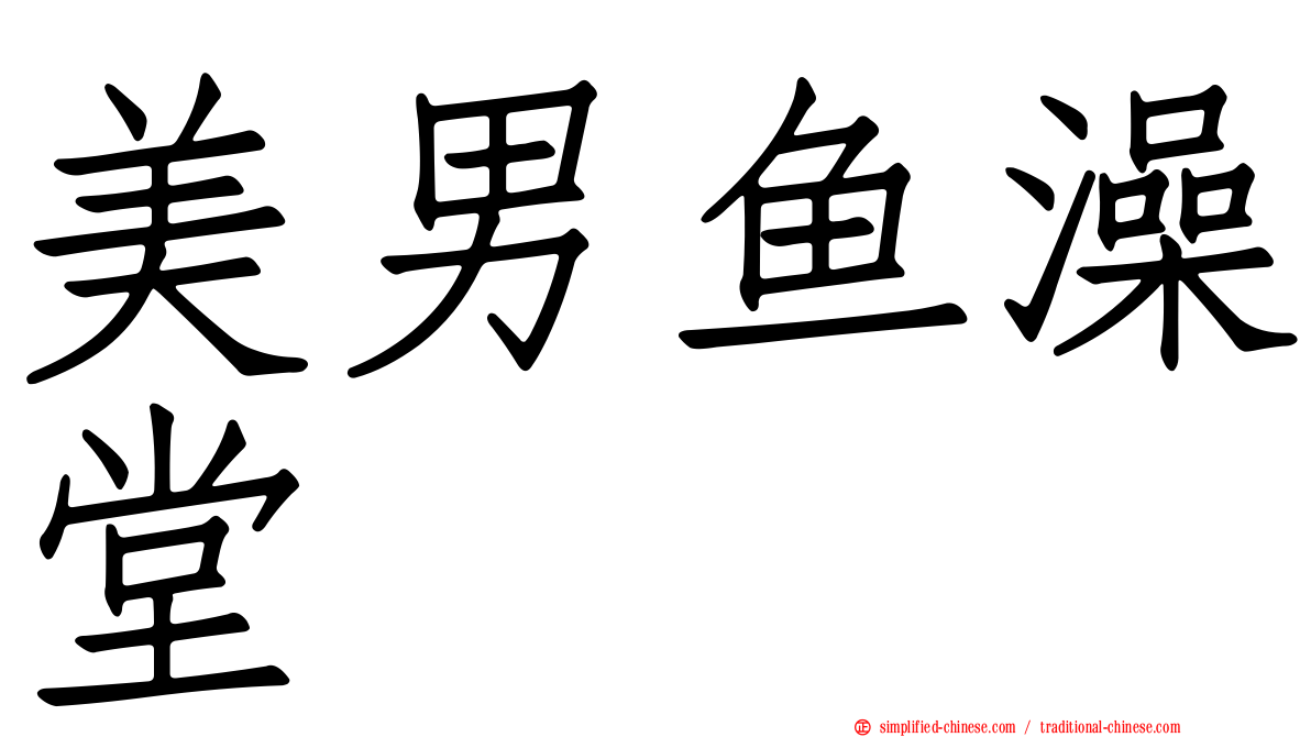 美男鱼澡堂