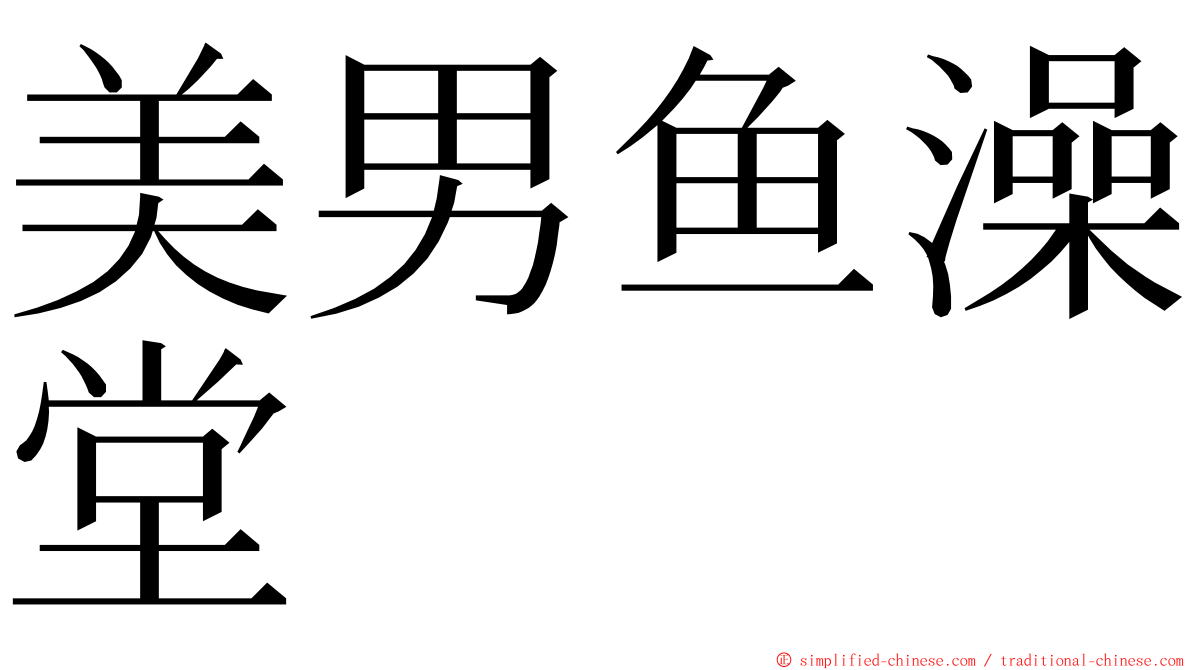 美男鱼澡堂 ming font