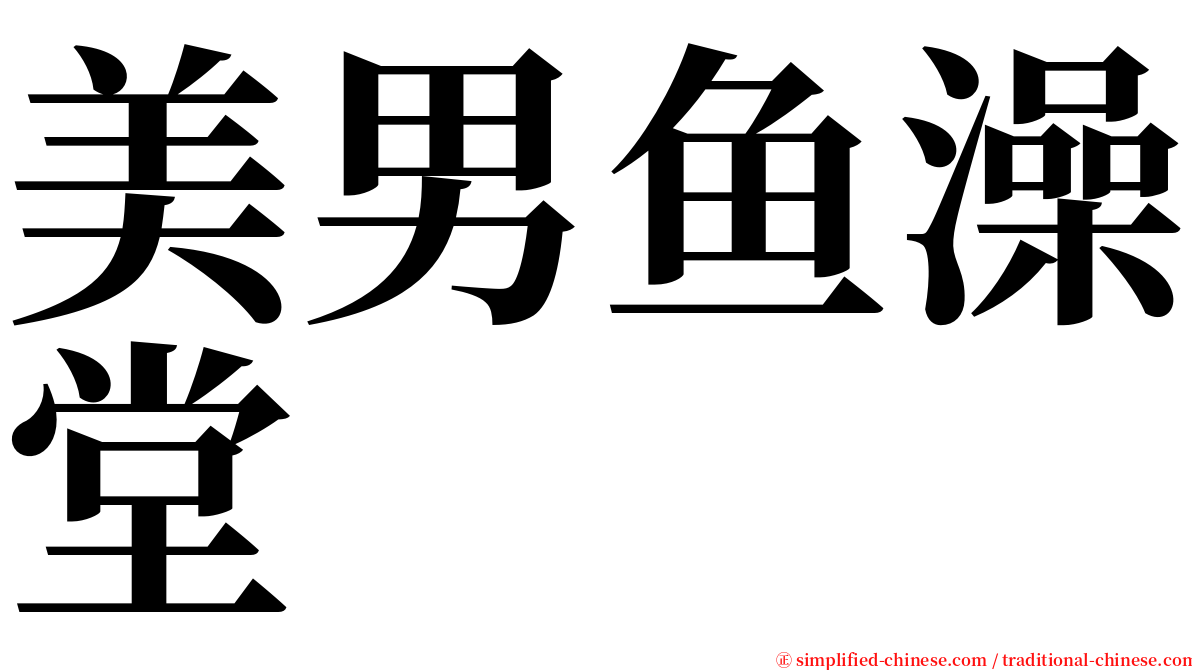美男鱼澡堂 serif font