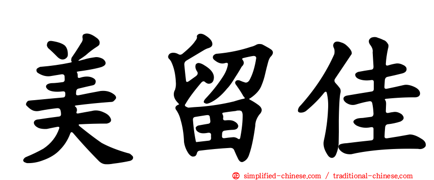 美留佳