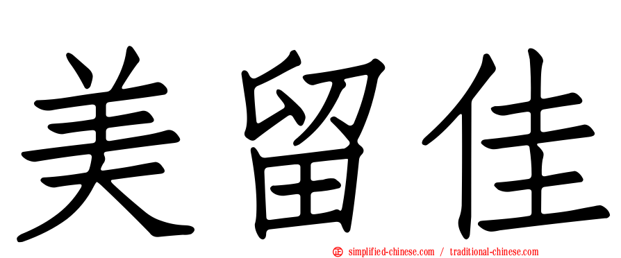 美留佳