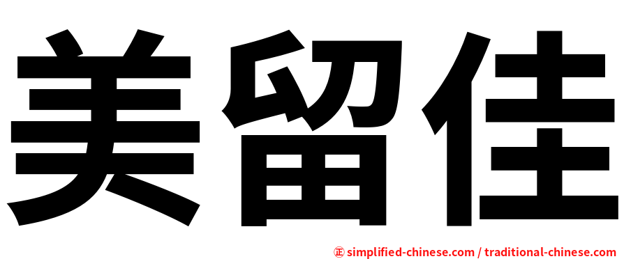 美留佳