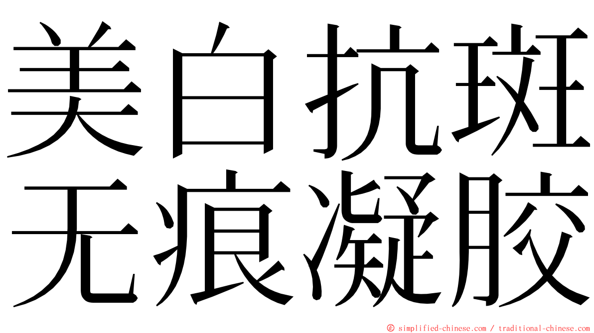 美白抗斑无痕凝胶 ming font