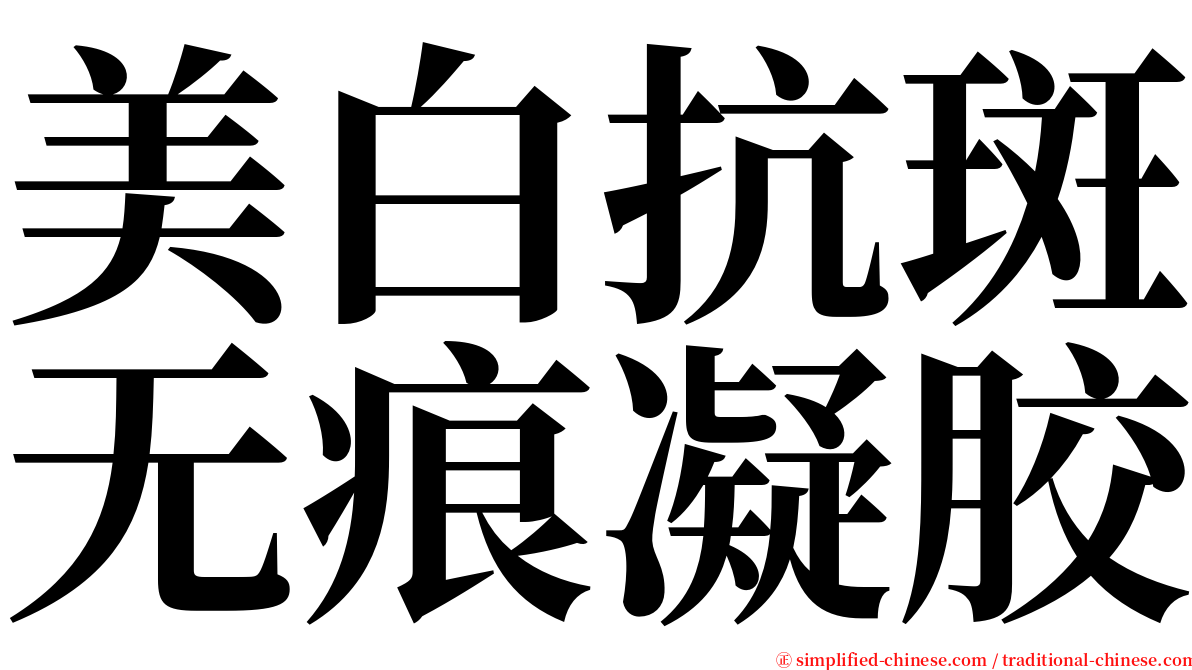 美白抗斑无痕凝胶 serif font
