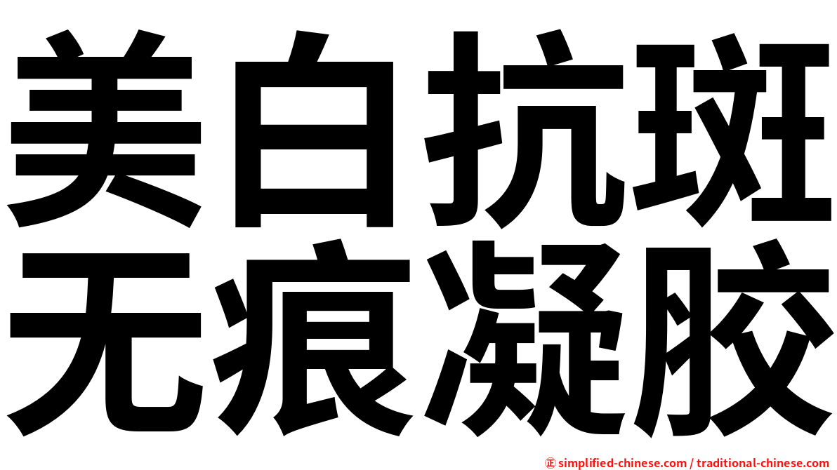 美白抗斑无痕凝胶