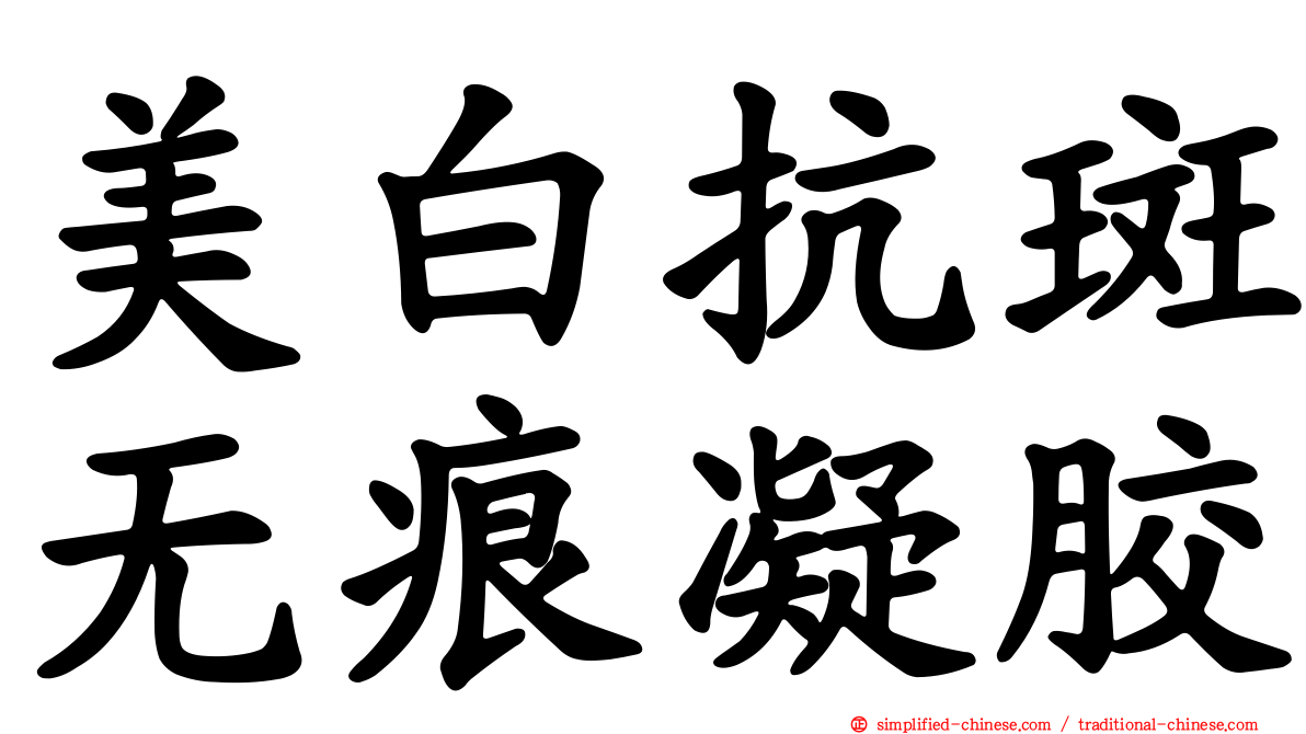 美白抗斑无痕凝胶