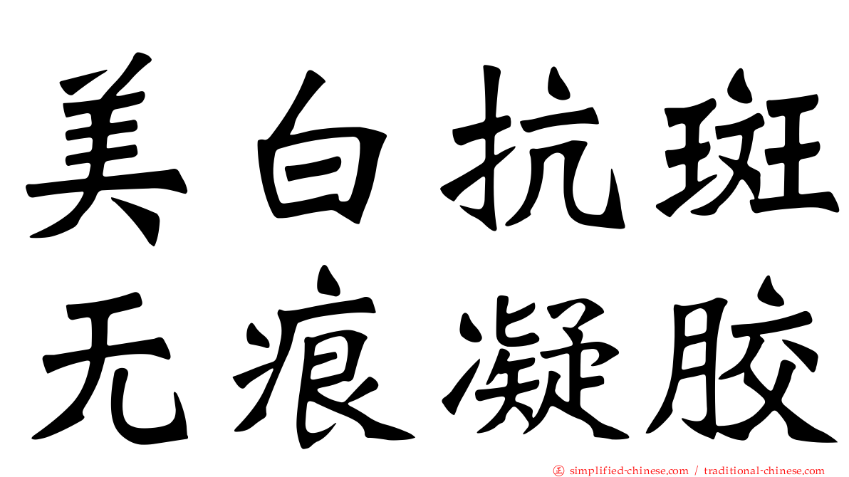 美白抗斑无痕凝胶