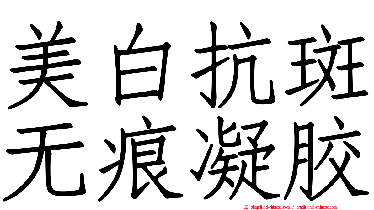 美白抗斑无痕凝胶