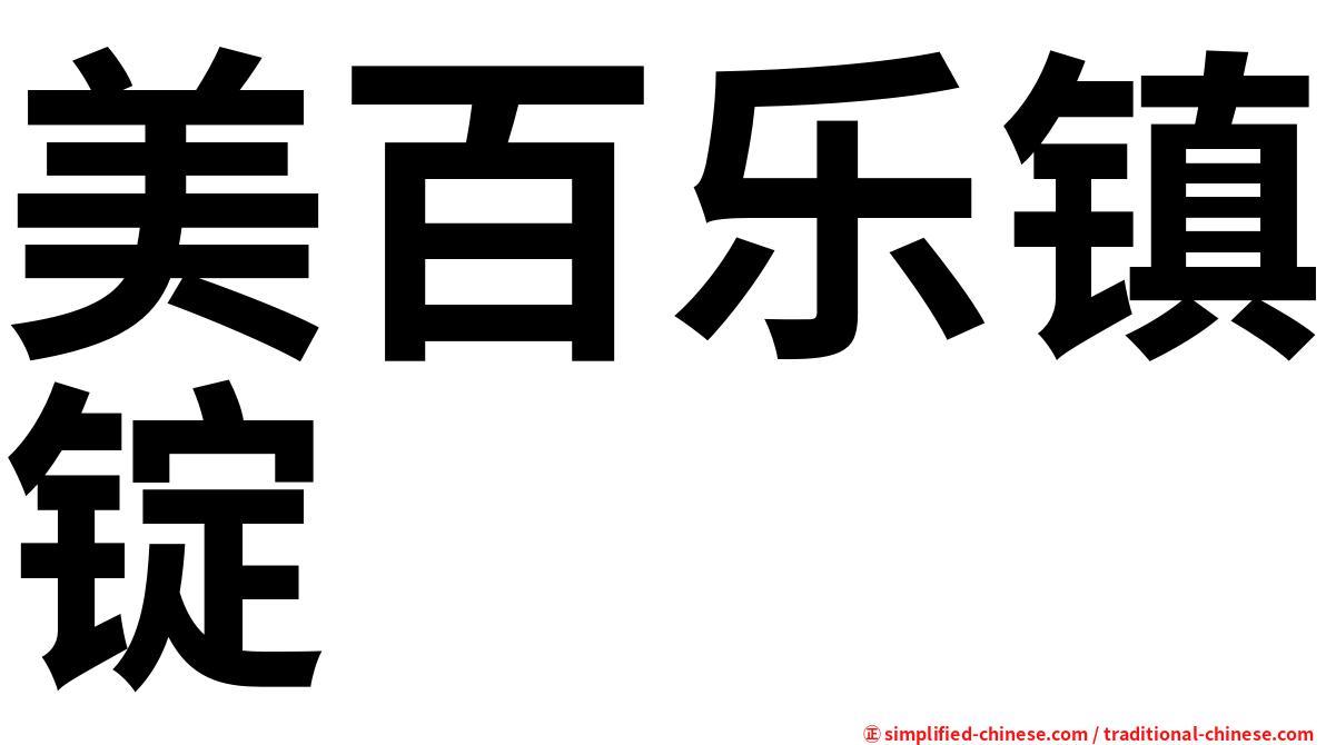 美百乐镇锭