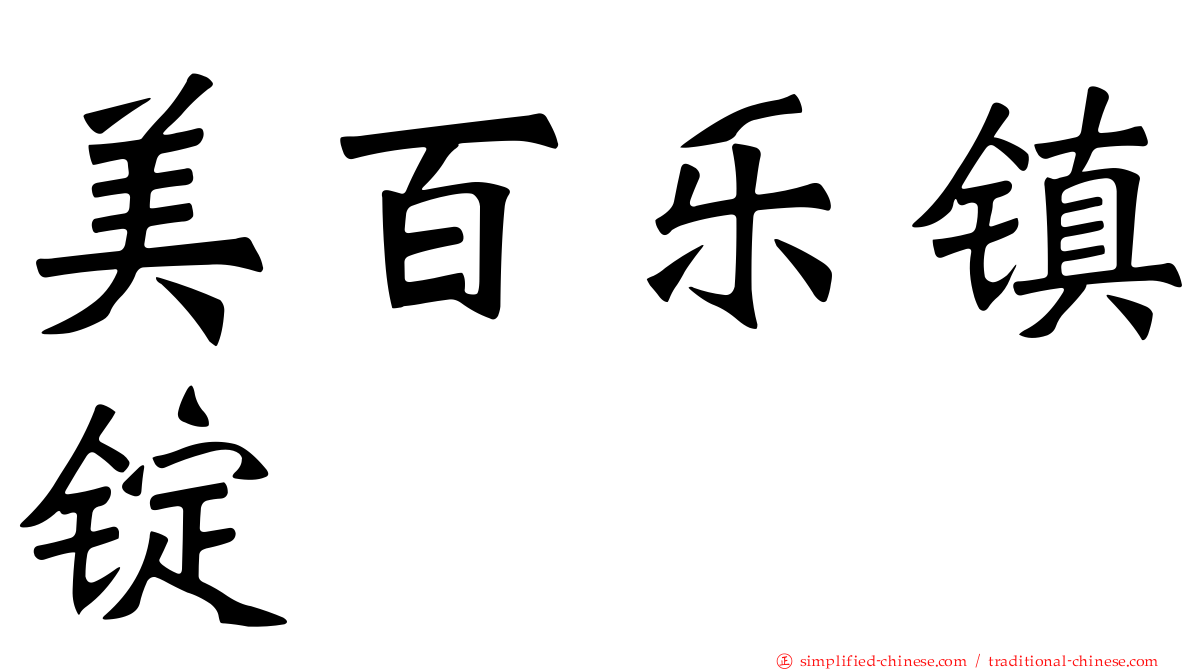 美百乐镇锭