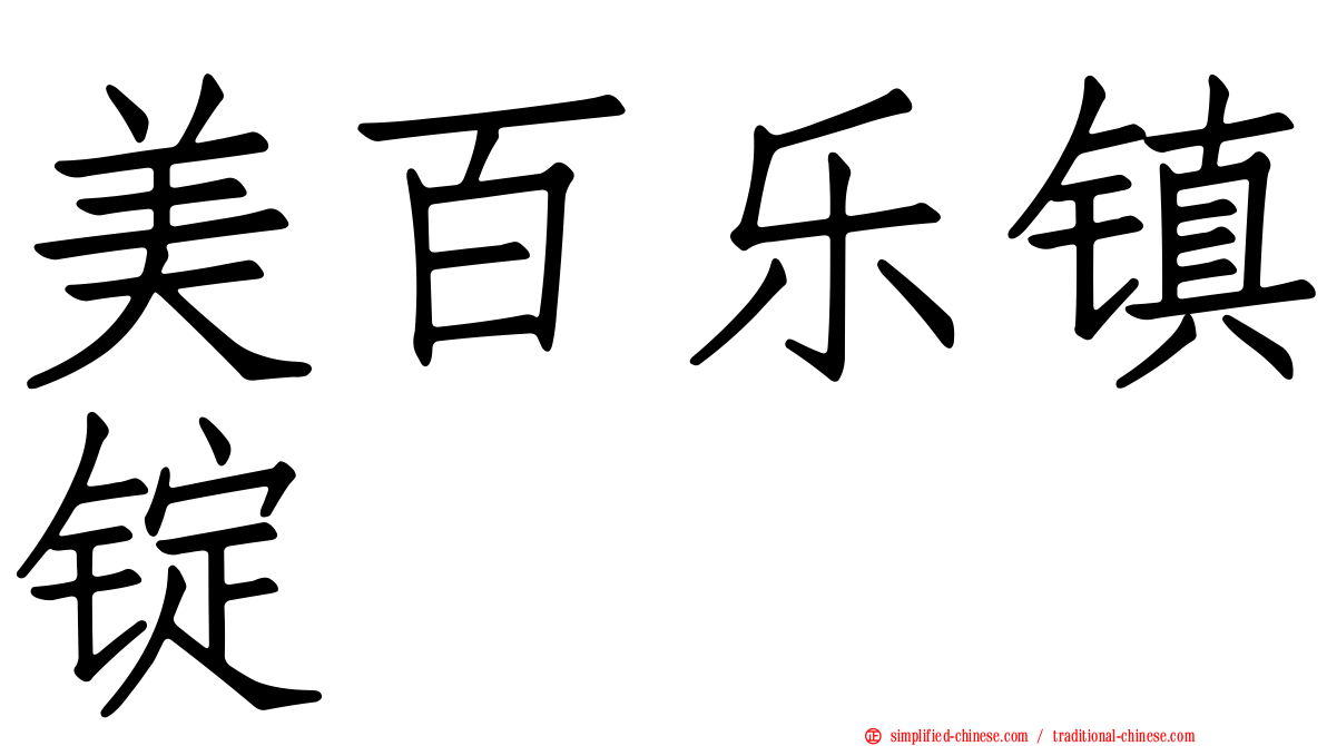 美百乐镇锭