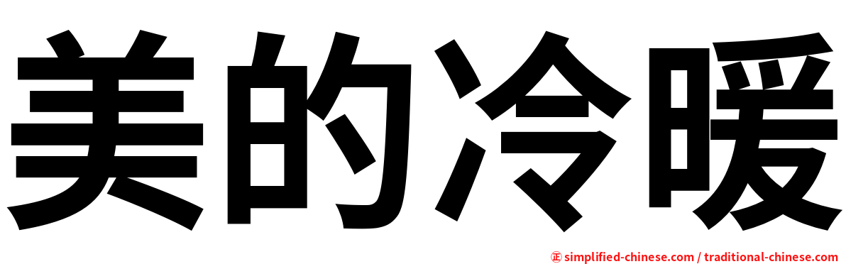 美的冷暖