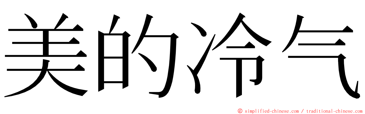 美的冷气 ming font
