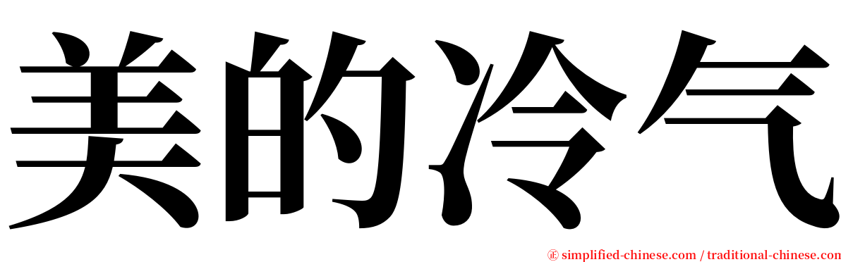 美的冷气 serif font