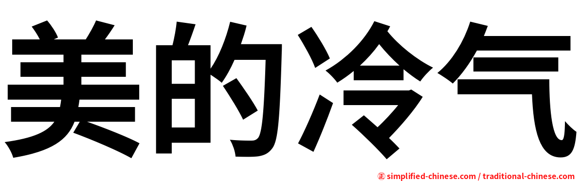 美的冷气