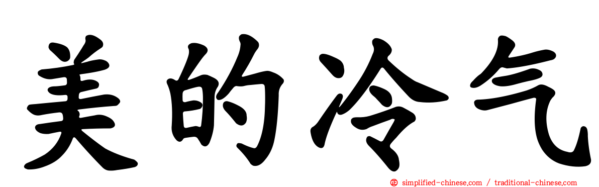 美的冷气