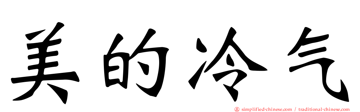 美的冷气