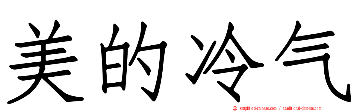 美的冷气