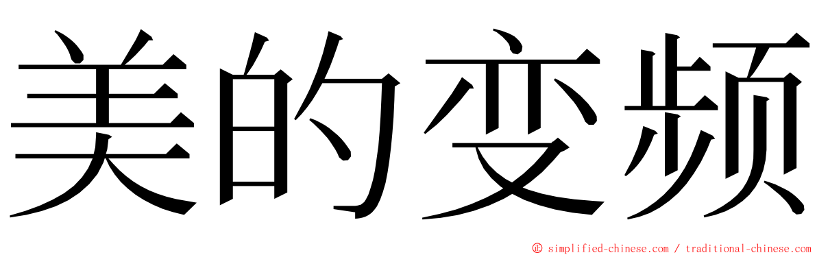 美的变频 ming font