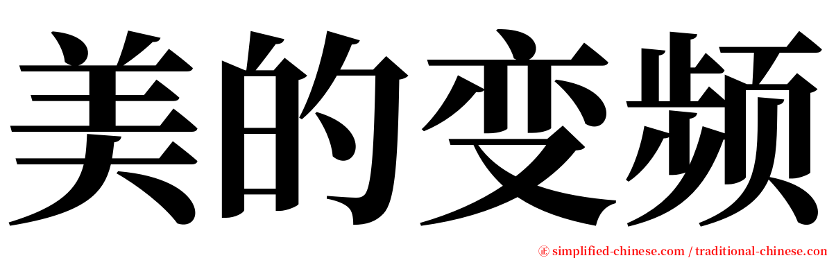 美的变频 serif font