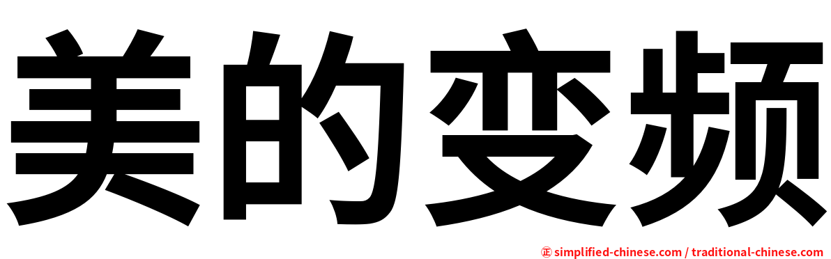 美的变频