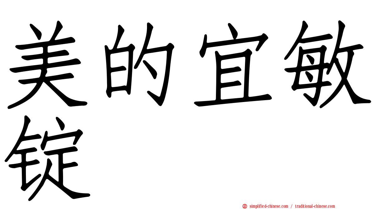 美的宜敏锭