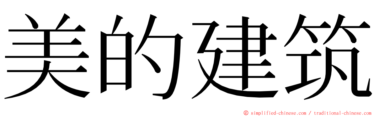 美的建筑 ming font