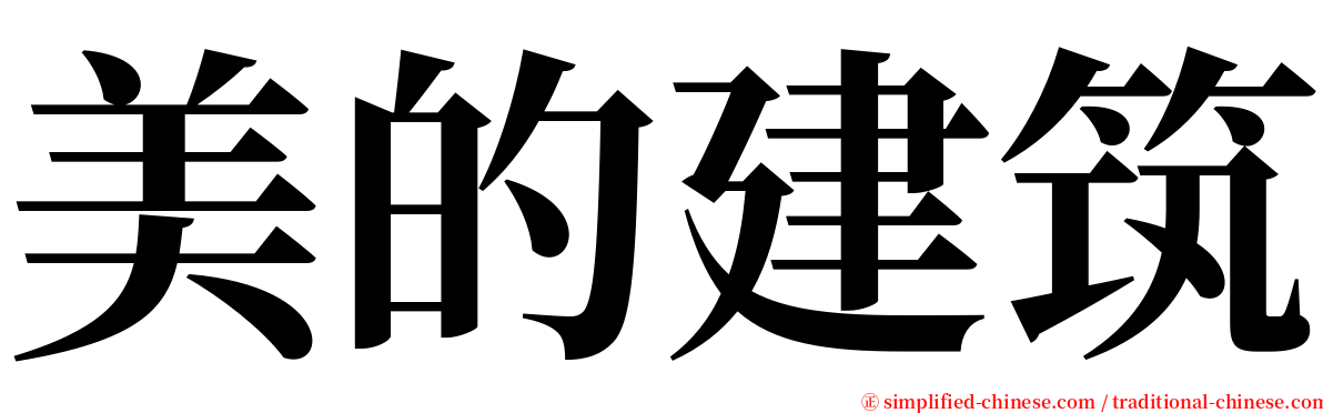 美的建筑 serif font