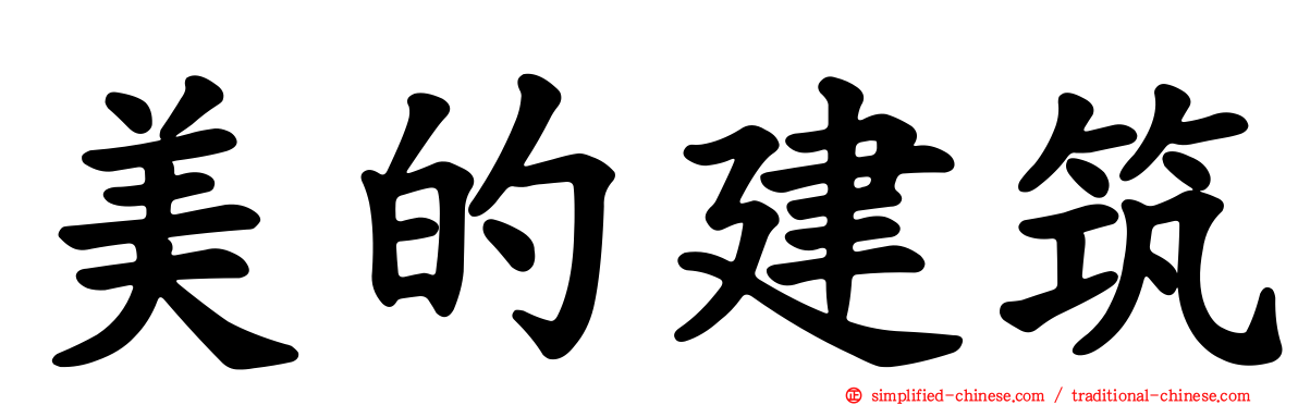 美的建筑