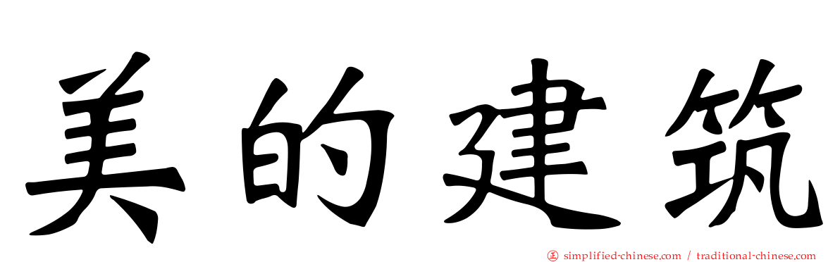 美的建筑