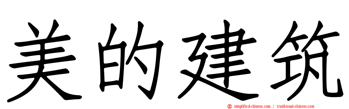 美的建筑
