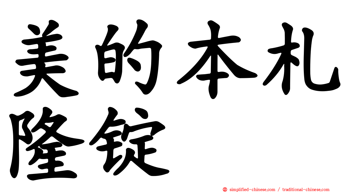 美的本札隆锭