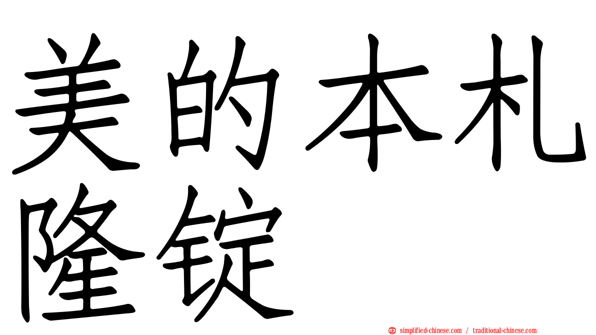 美的本札隆锭