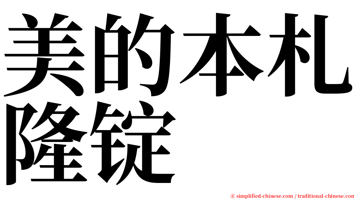 美的本札隆锭 serif font