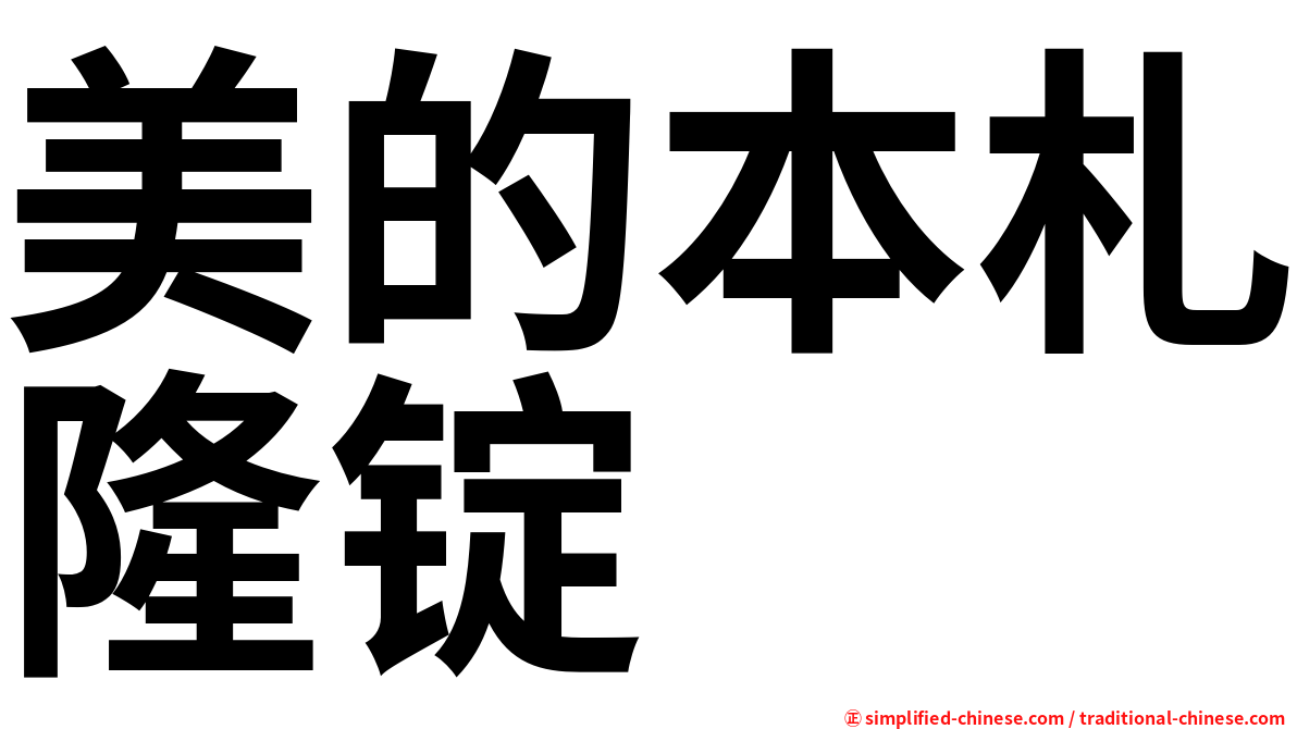 美的本札隆锭