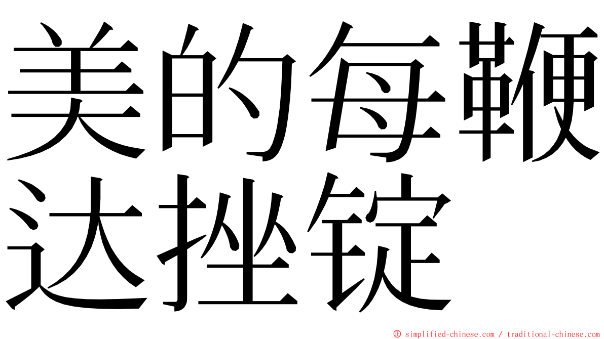 美的每鞭达挫锭 ming font