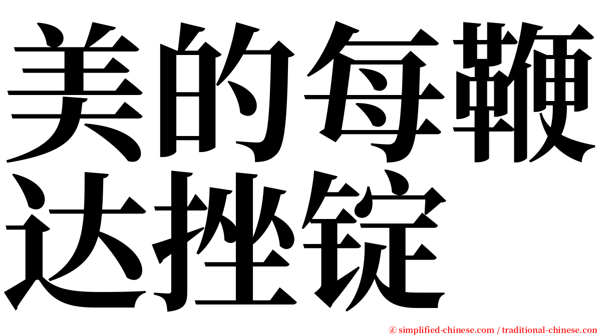 美的每鞭达挫锭 serif font