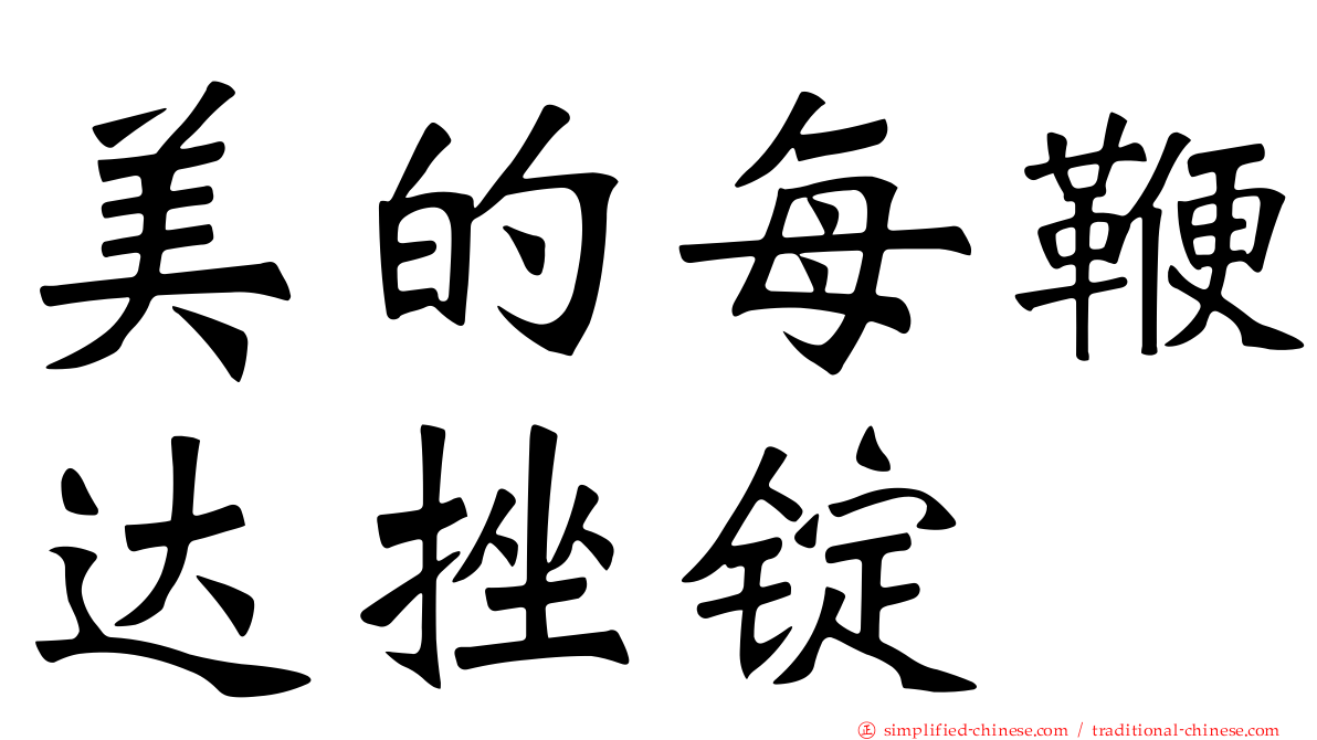 美的每鞭达挫锭