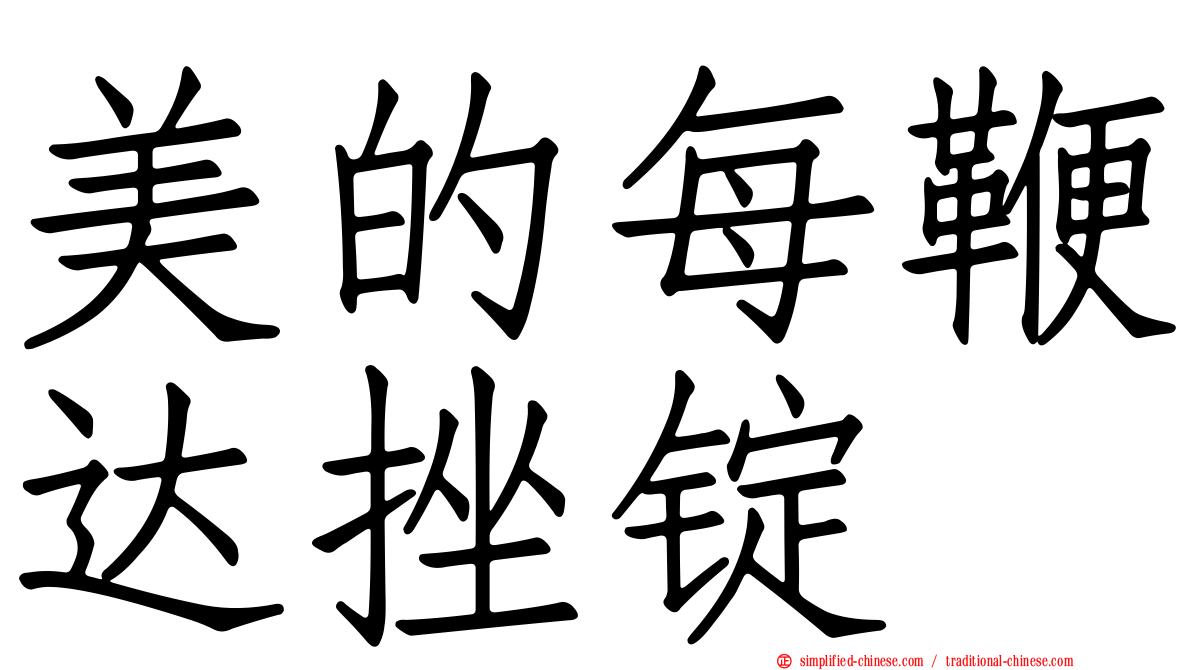 美的每鞭达挫锭