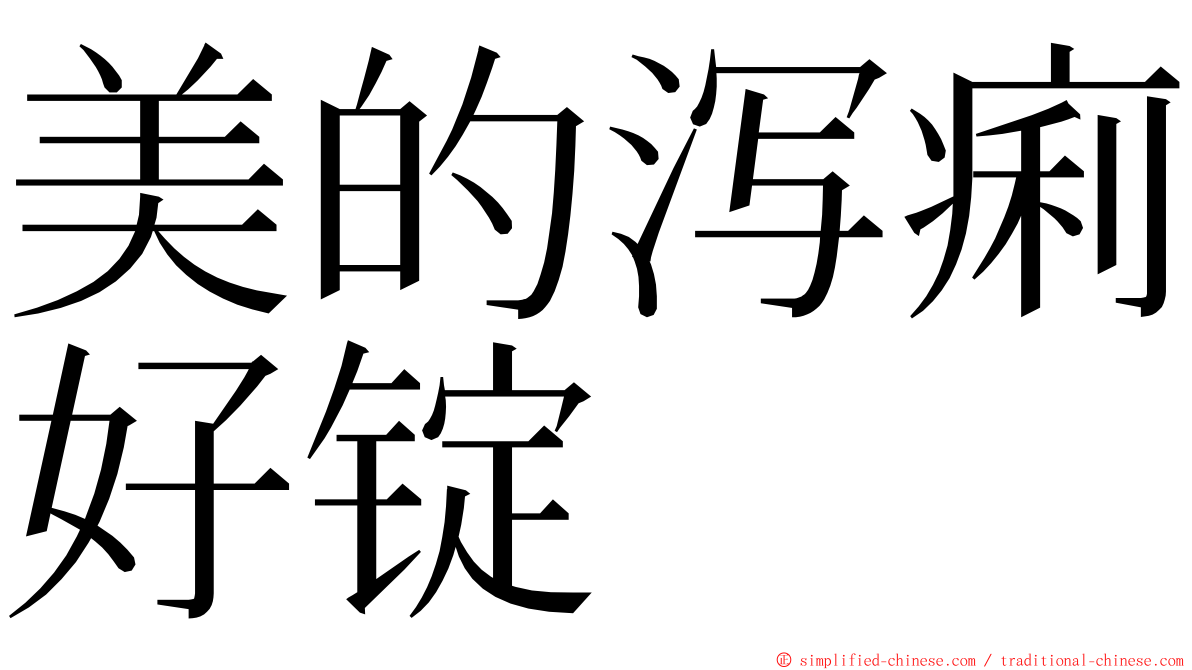 美的泻痢好锭 ming font