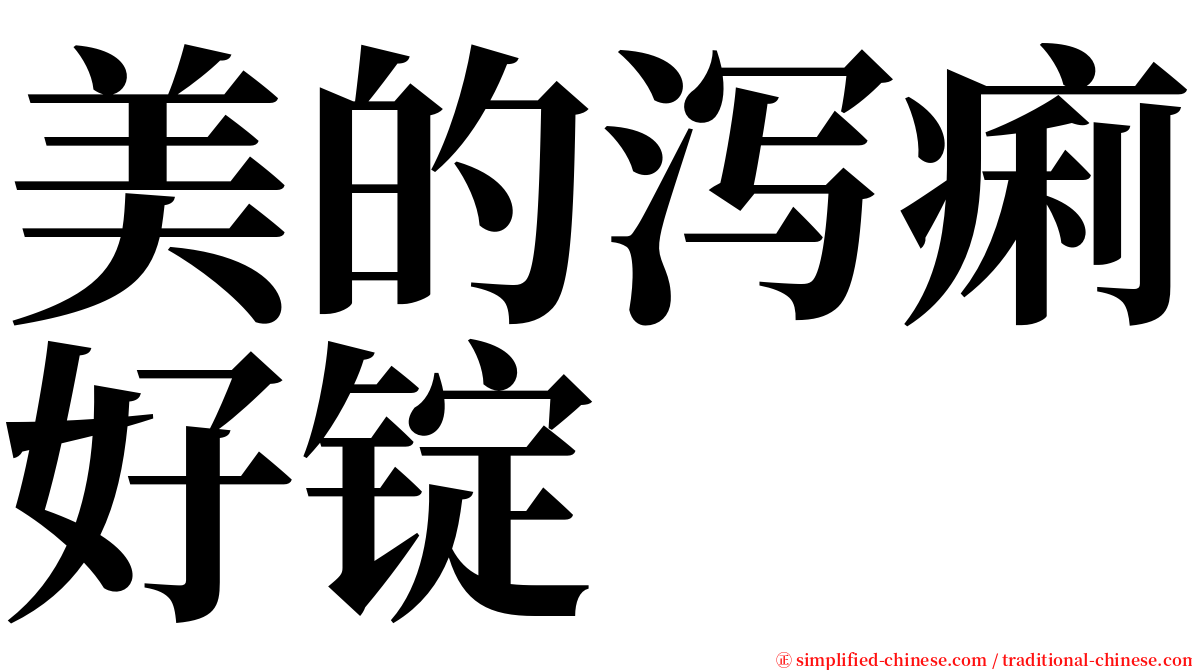 美的泻痢好锭 serif font