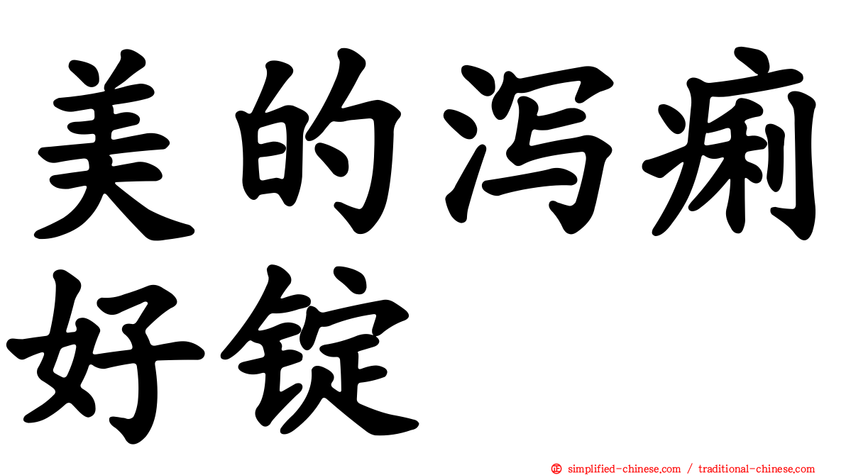 美的泻痢好锭