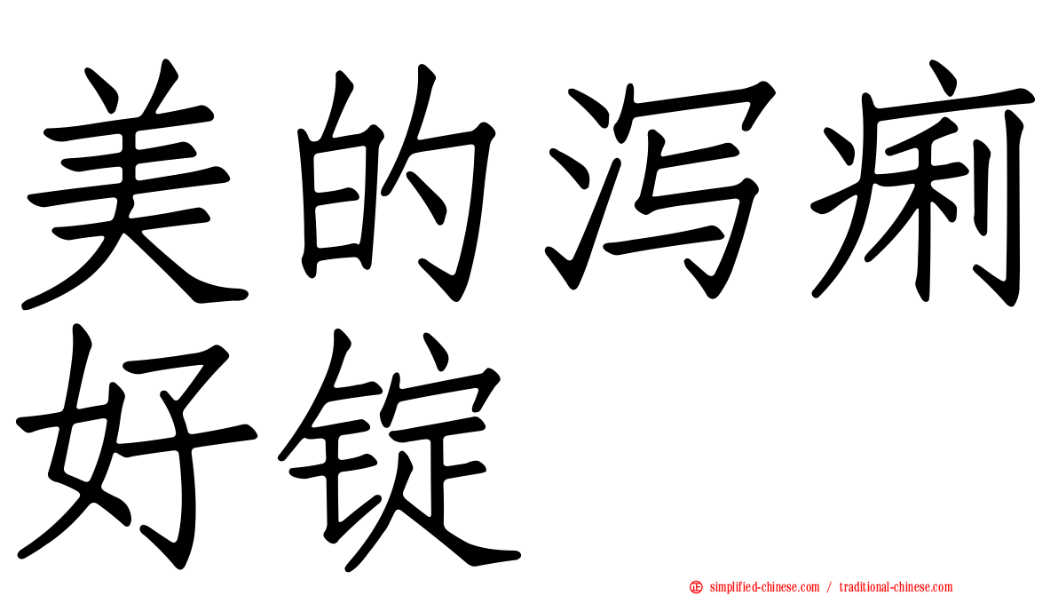 美的泻痢好锭