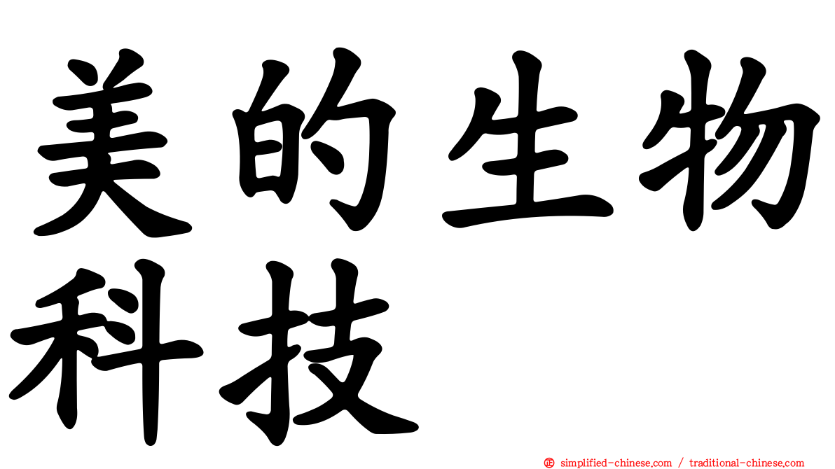 美的生物科技