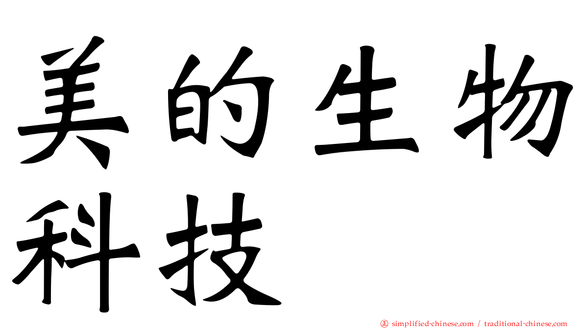 美的生物科技