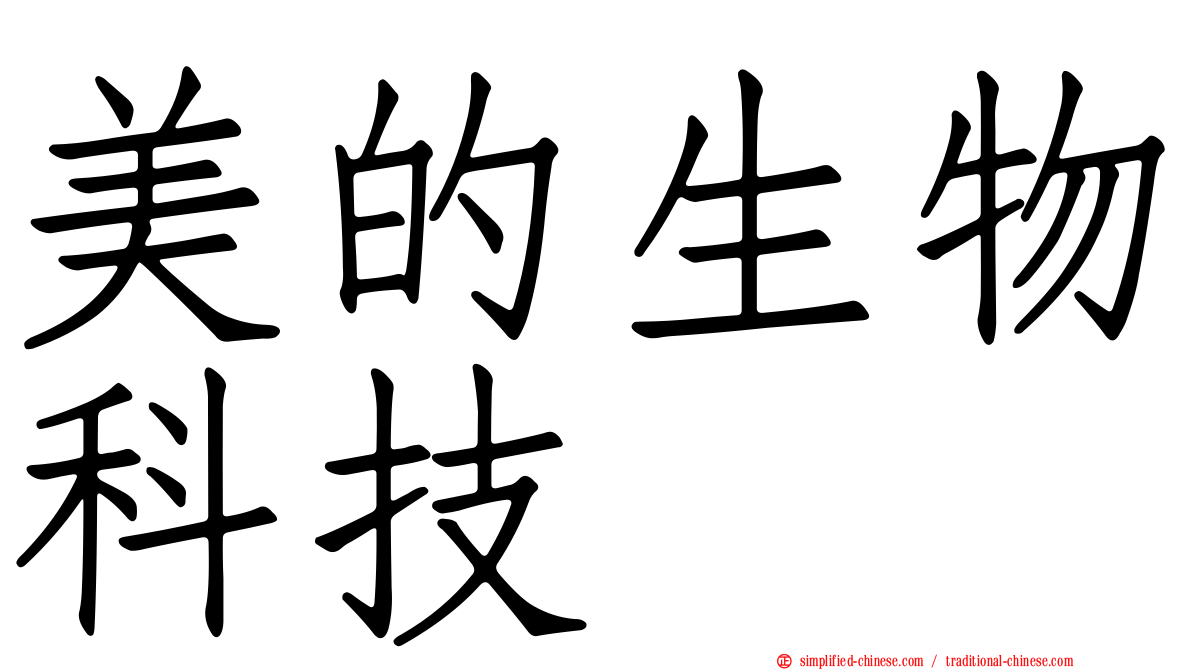 美的生物科技