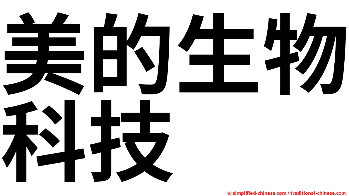 美的生物科技