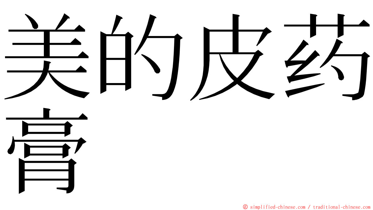 美的皮药膏 ming font